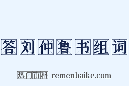 答刘仲鲁书组词是什么意思的图片